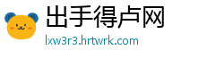 出手得卢网